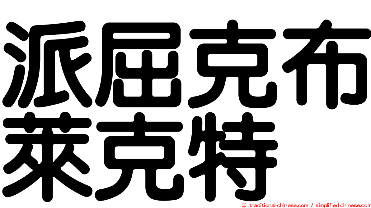 派屈克布萊克特