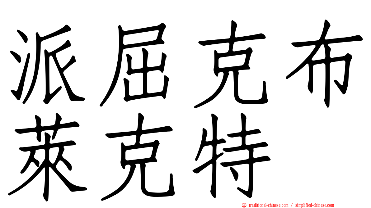 派屈克布萊克特