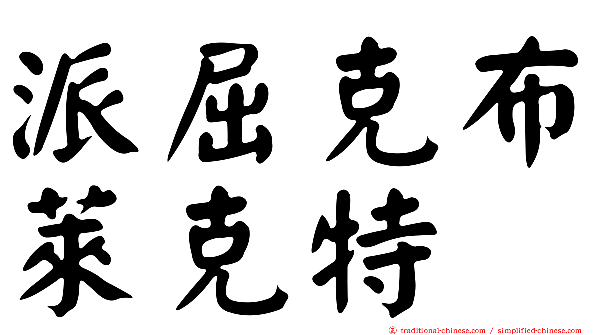 派屈克布萊克特
