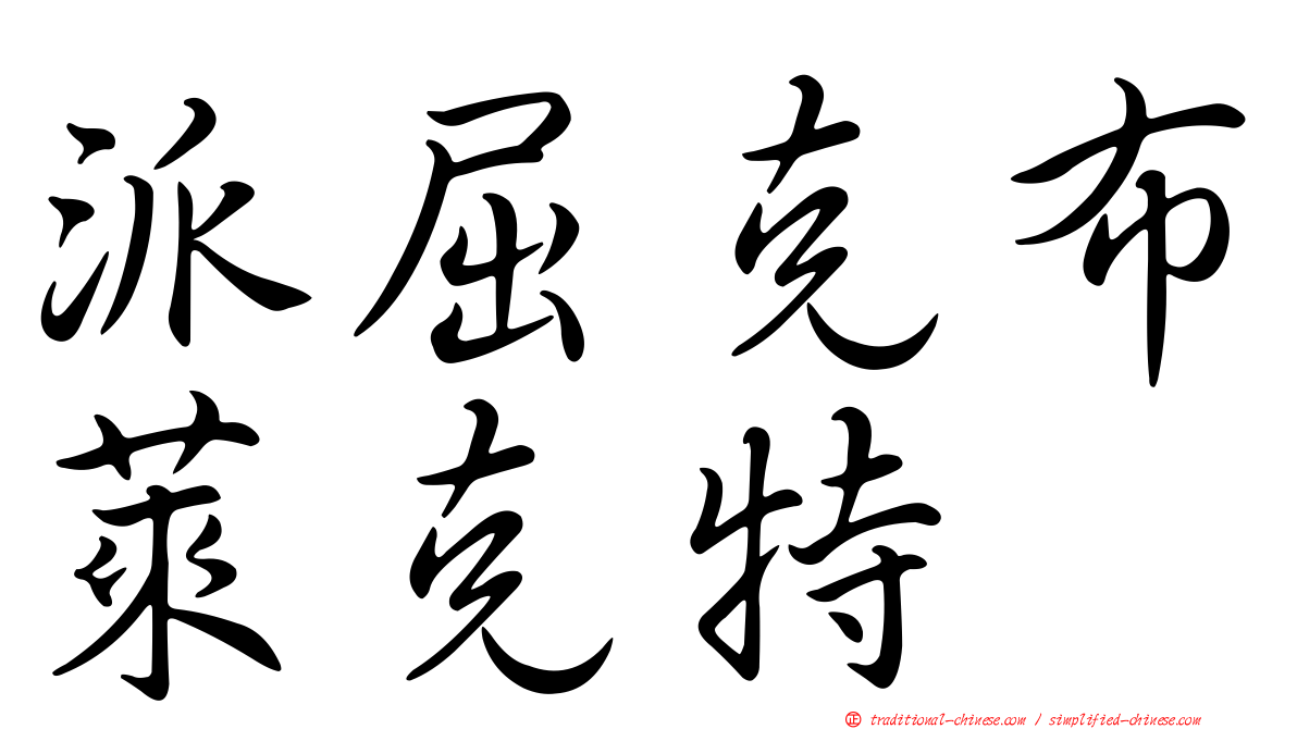 派屈克布萊克特