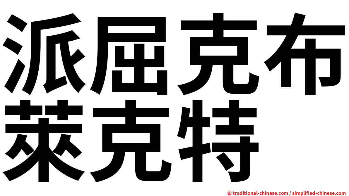 派屈克布萊克特