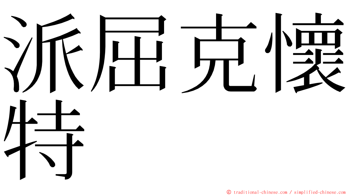 派屈克懷特 ming font