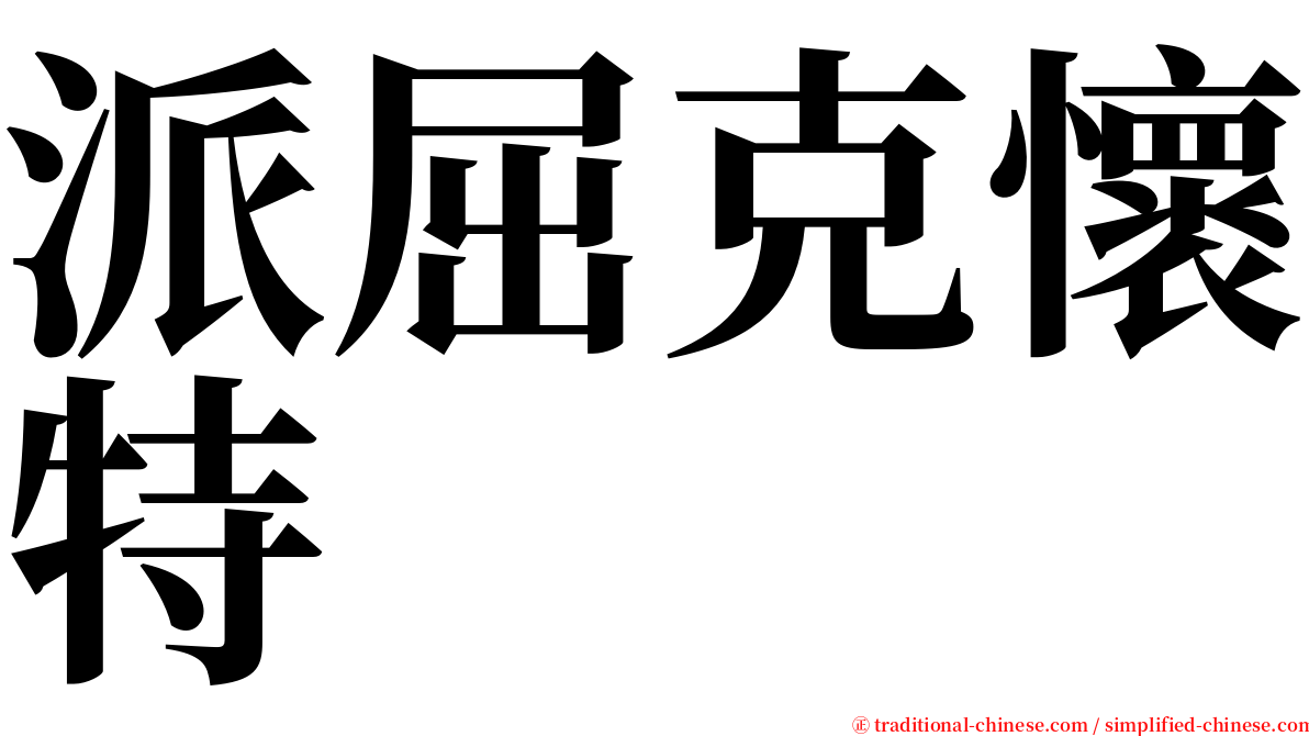 派屈克懷特 serif font