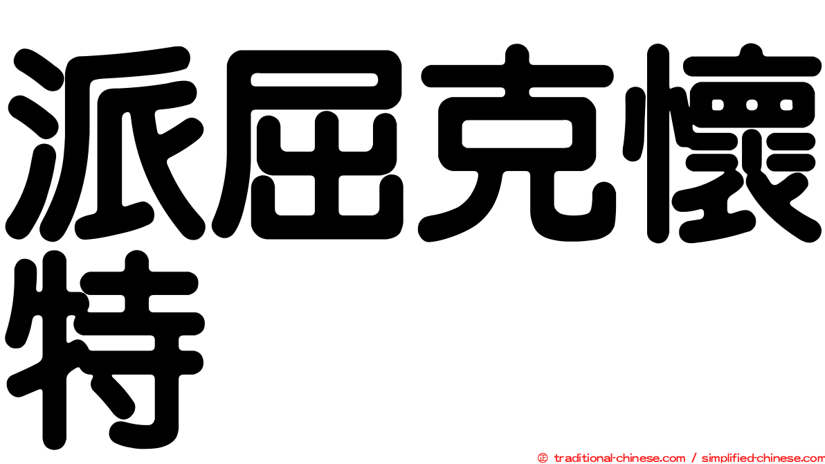 派屈克懷特