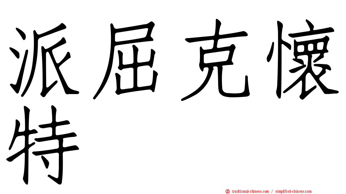 派屈克懷特