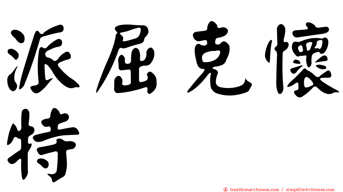 派屈克懷特