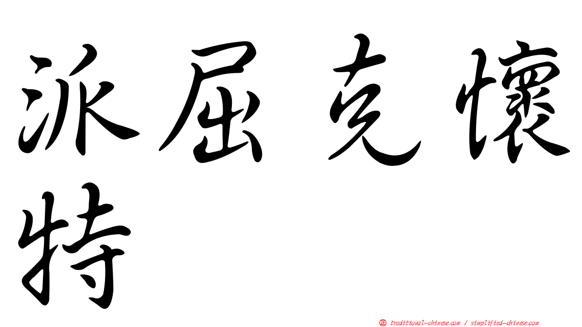 派屈克懷特