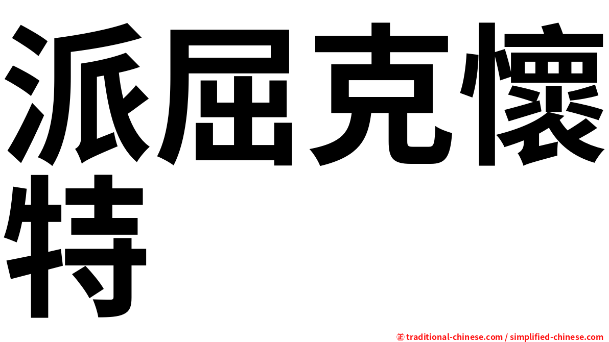 派屈克懷特
