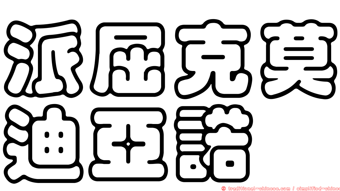派屈克莫迪亞諾