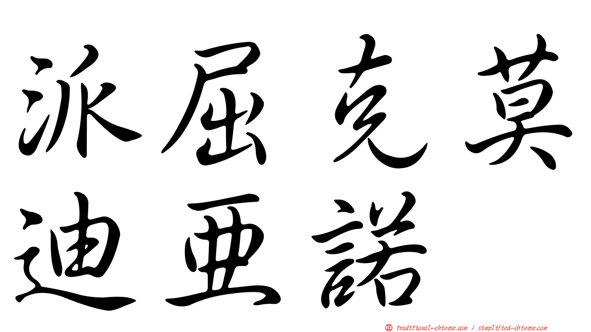 派屈克莫迪亞諾