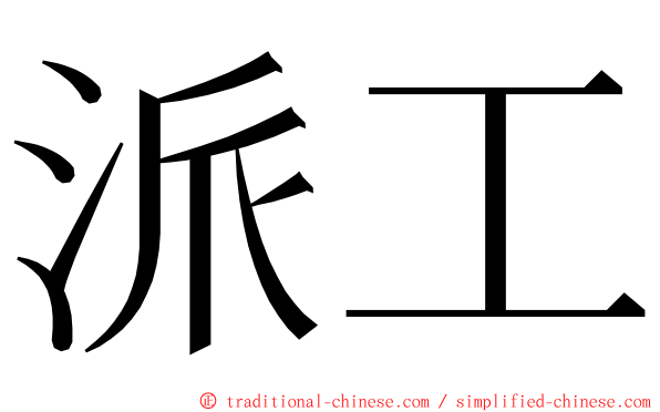 派工 ming font