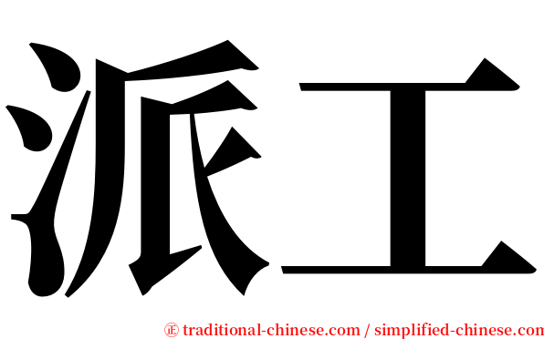 派工 serif font