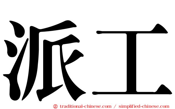 派工