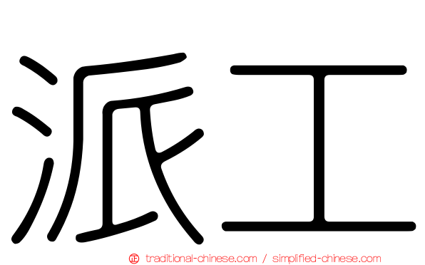 派工