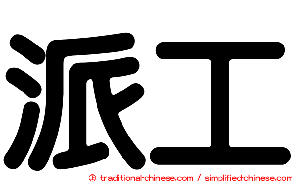 派工