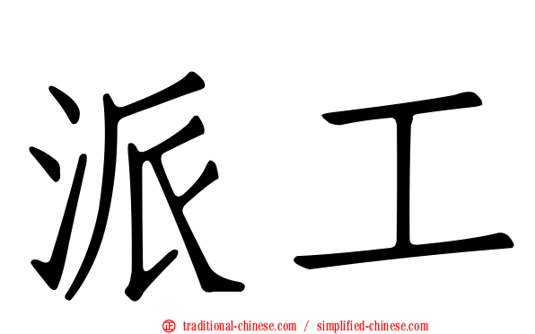 派工