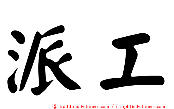 派工