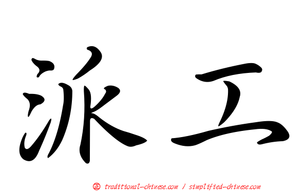 派工