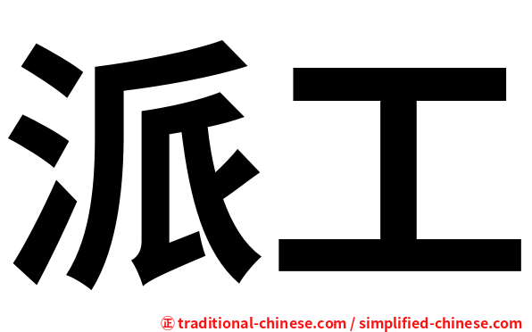派工