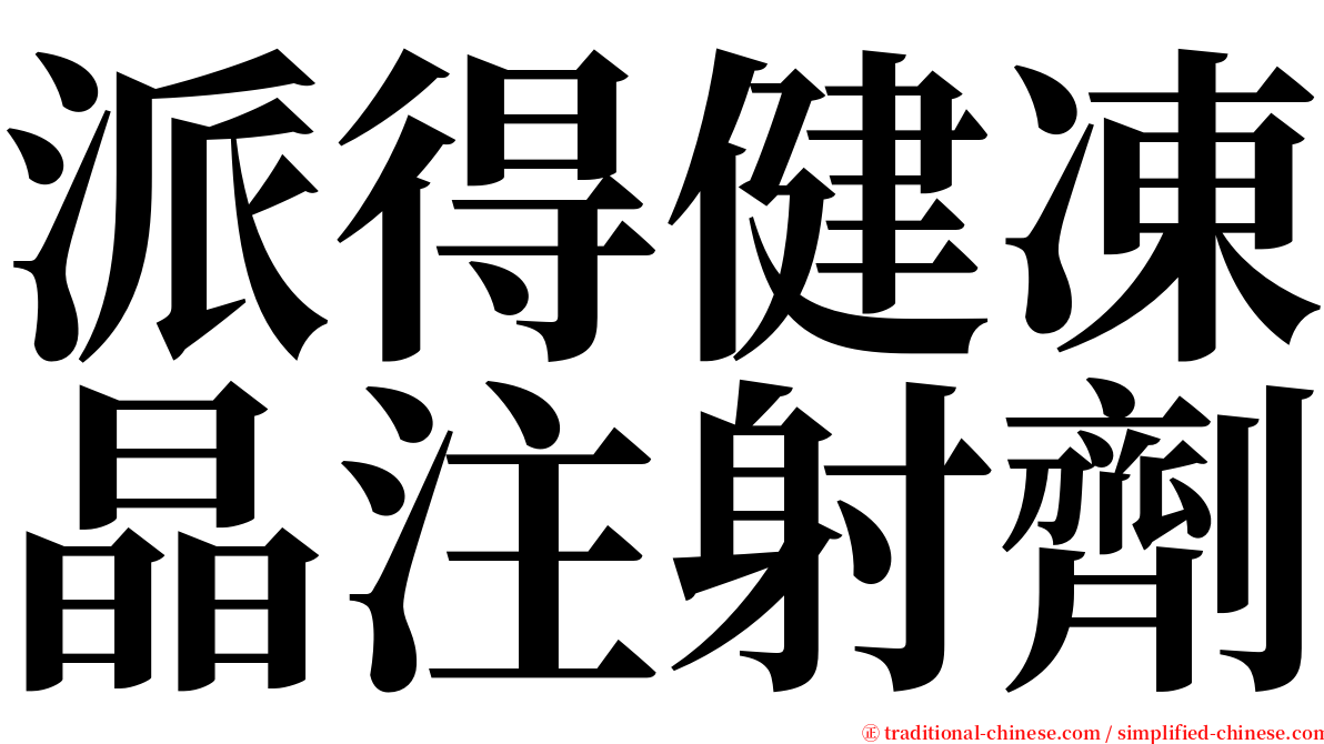 派得健凍晶注射劑 serif font
