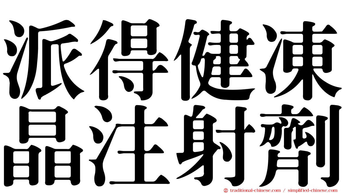 派得健凍晶注射劑
