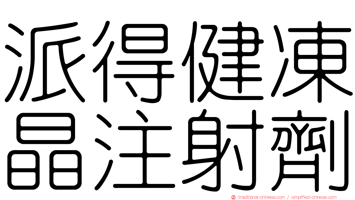 派得健凍晶注射劑