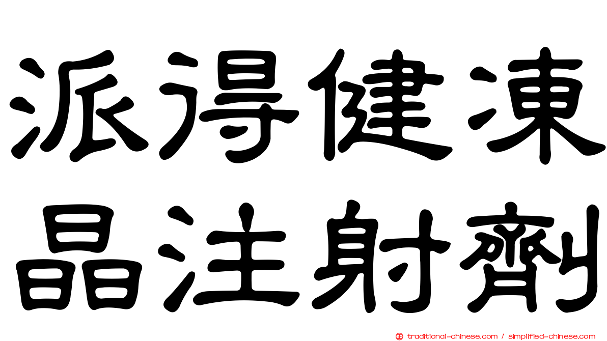 派得健凍晶注射劑