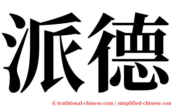 派德 serif font