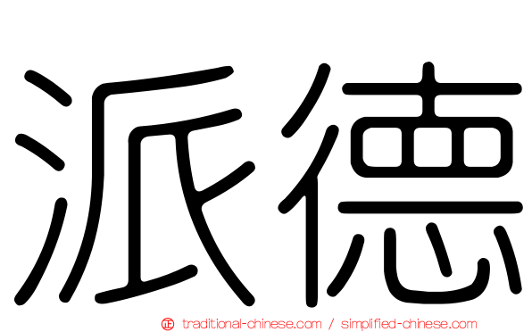 派德