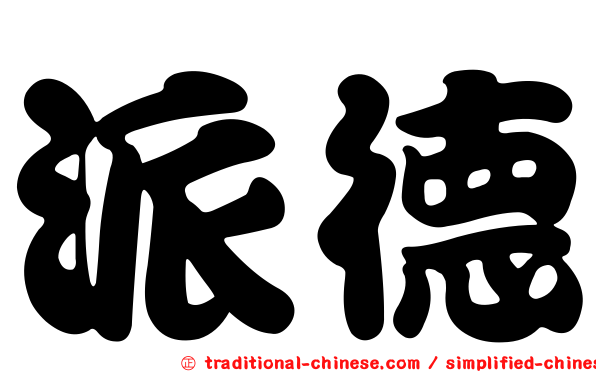 派德