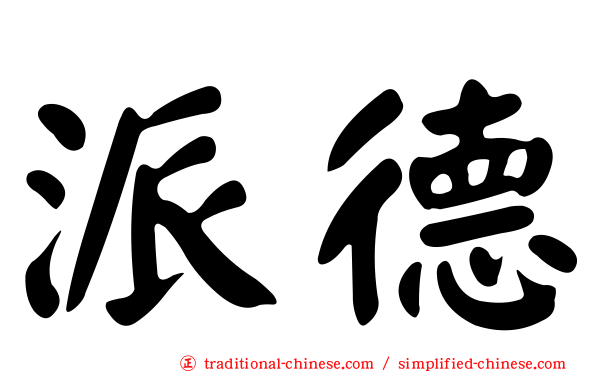 派德