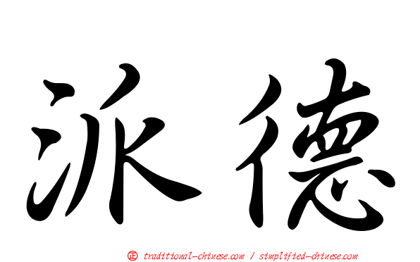 派德