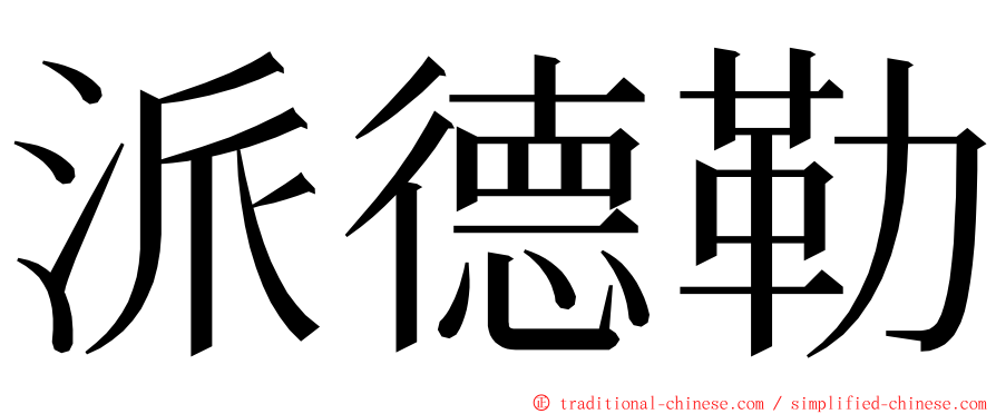 派德勒 ming font