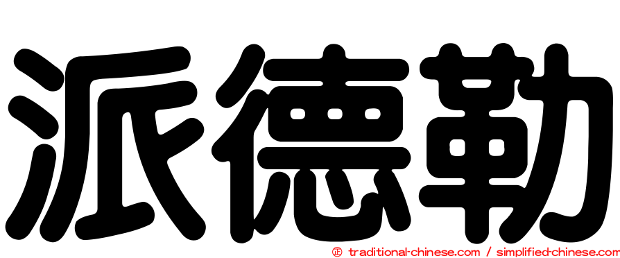 派德勒
