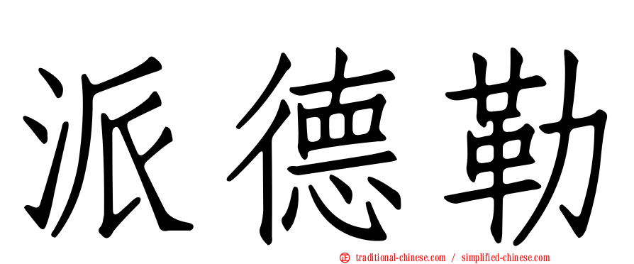 派德勒