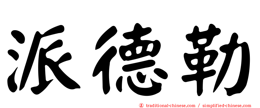派德勒