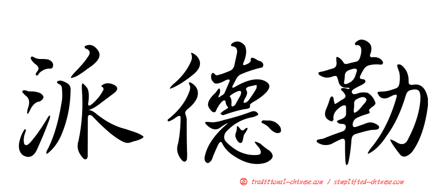 派德勒