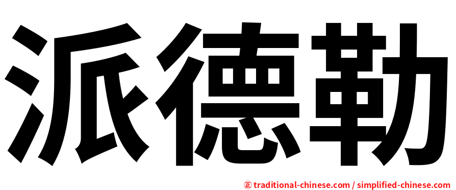 派德勒