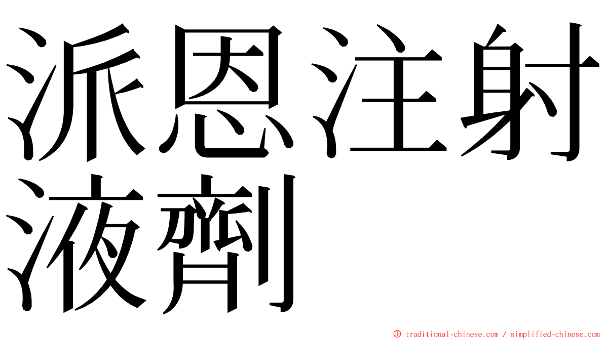 派恩注射液劑 ming font