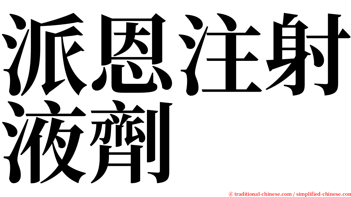 派恩注射液劑 serif font