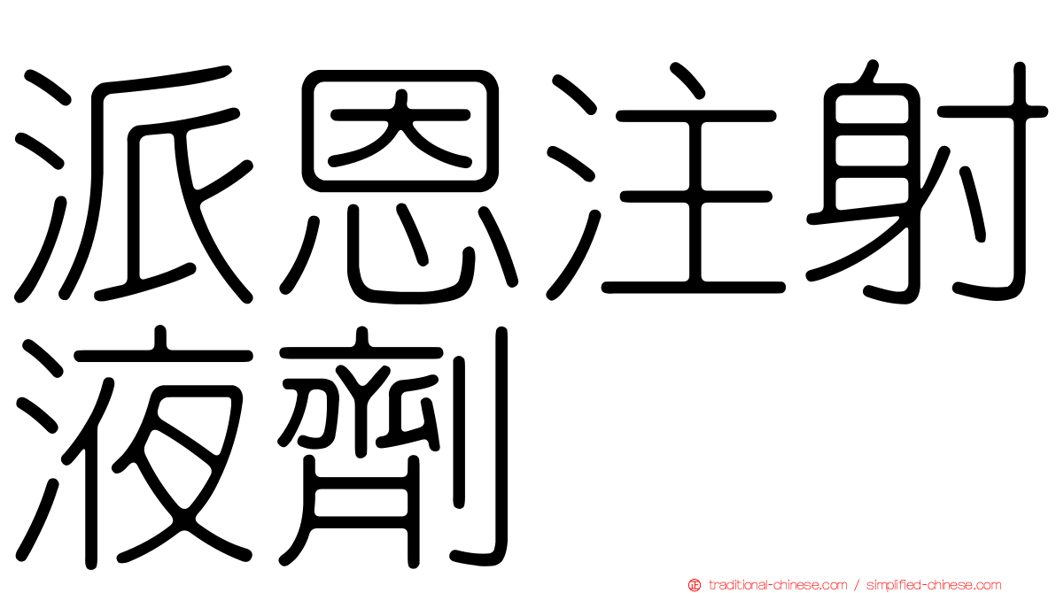派恩注射液劑