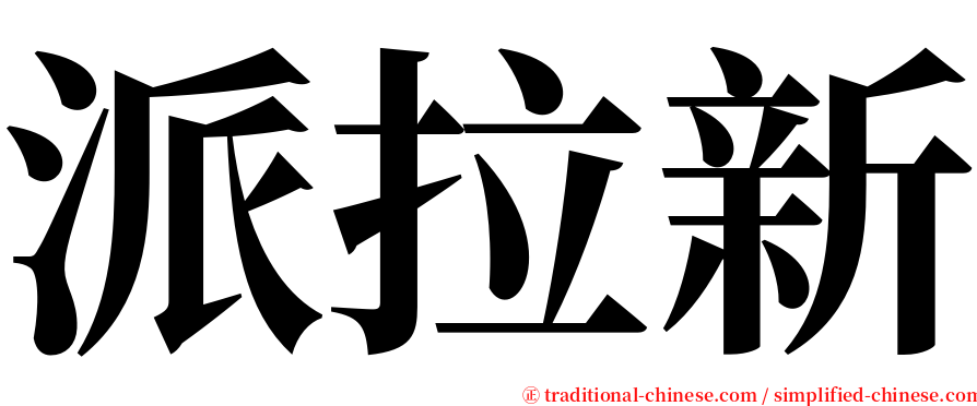 派拉新 serif font