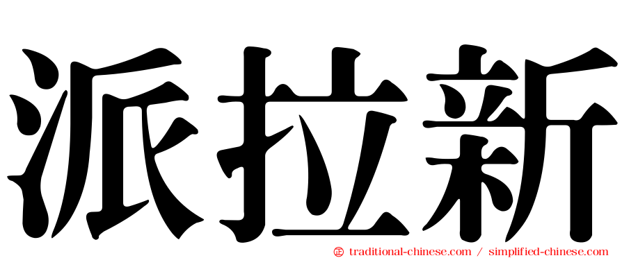 派拉新
