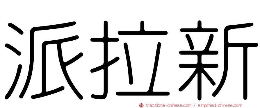 派拉新