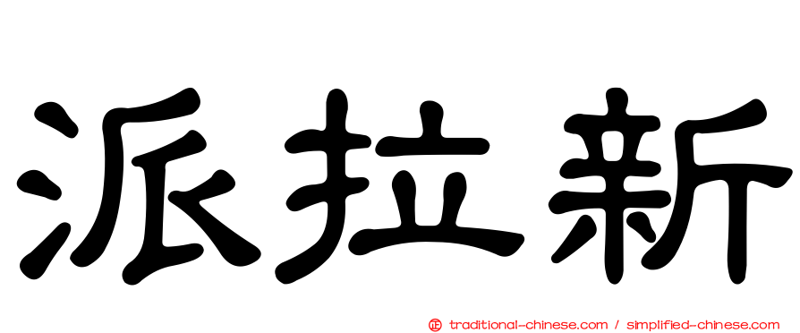 派拉新