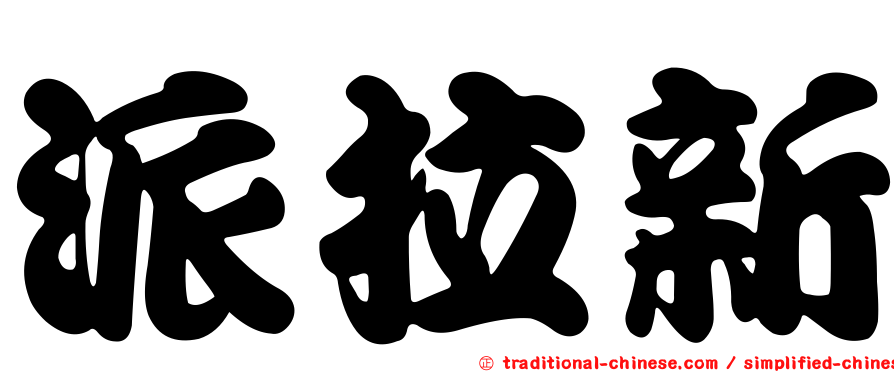 派拉新