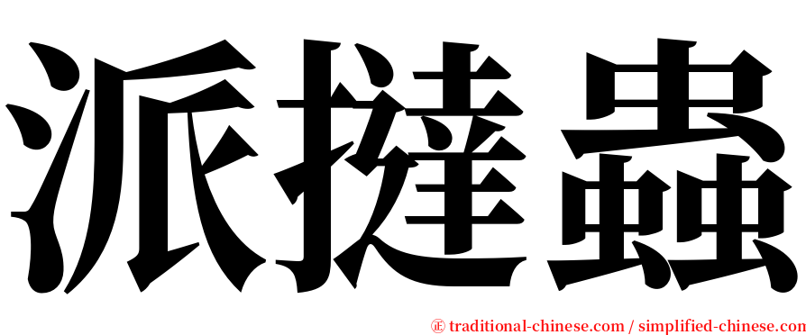 派撻蟲 serif font