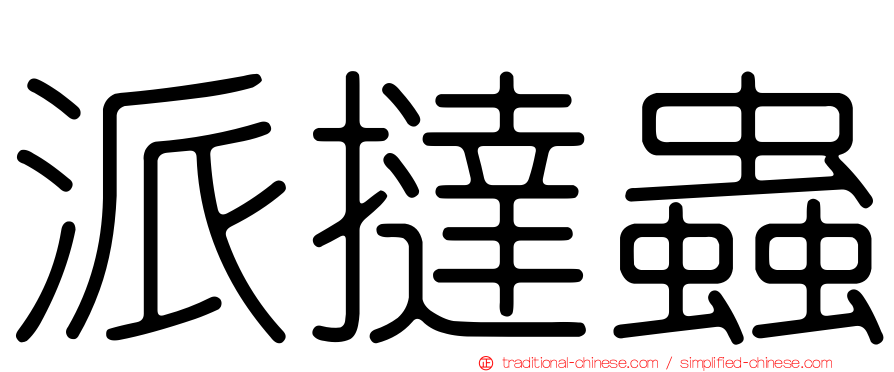 派撻蟲
