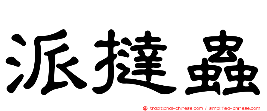 派撻蟲