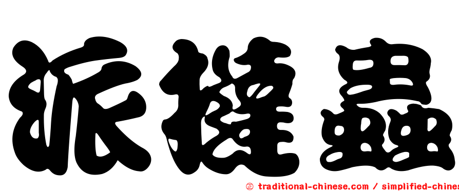 派撻蟲